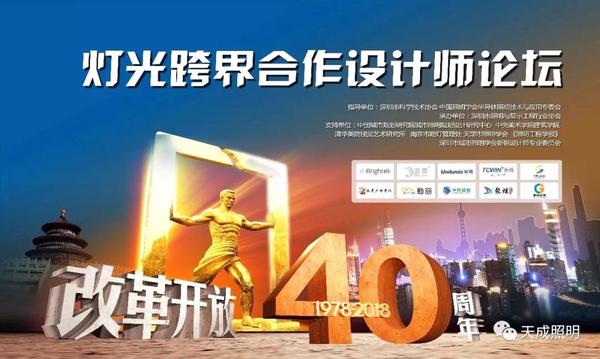 改革开放40年·灯光跨界合作（深圳）设计师论坛活动