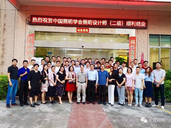 深圳市天成照明有限公司协办的照明设计师(二级)培训在天成照明开班，并于9月22日晚圆满举行毕业典礼！