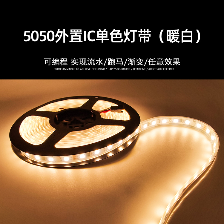 5050外置IC（暖白）单色灯带-30D/60D