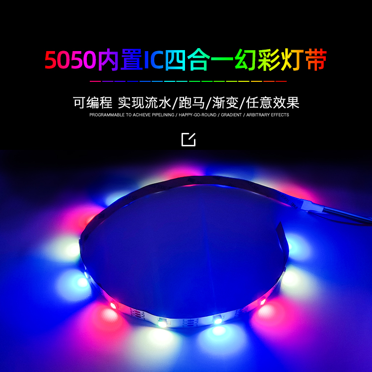 5050内置ic 幻彩四合一灯带 30D-60D