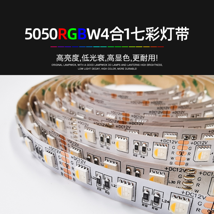 5050RGBW七彩灯带-12V60D