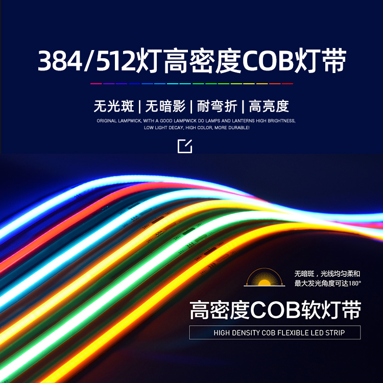 AI-C384/512C/B-COB灯带